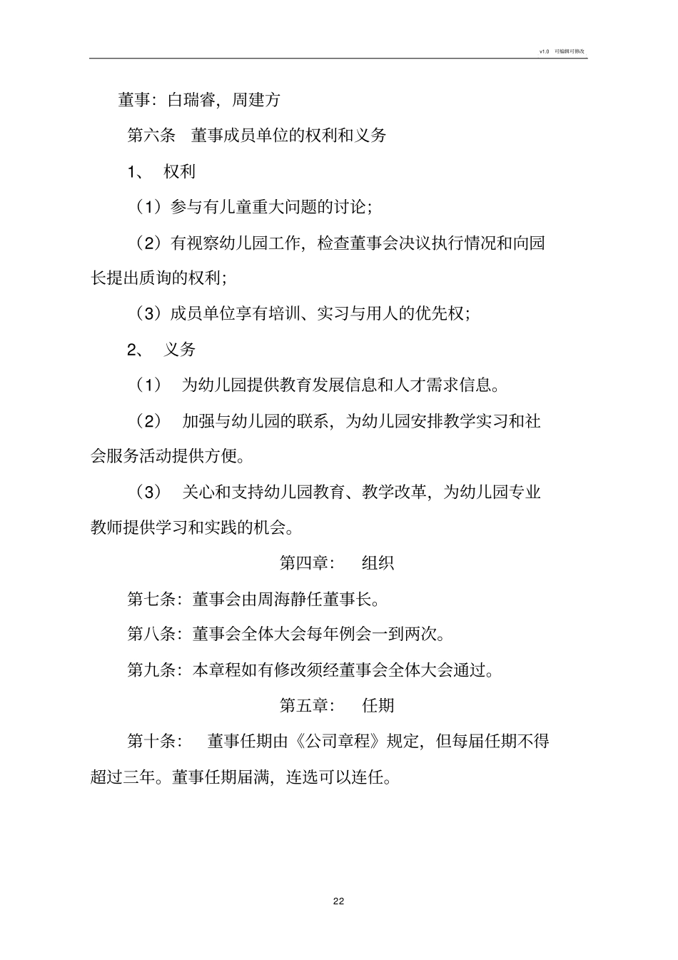 幼儿园董事会章程73830_第2页