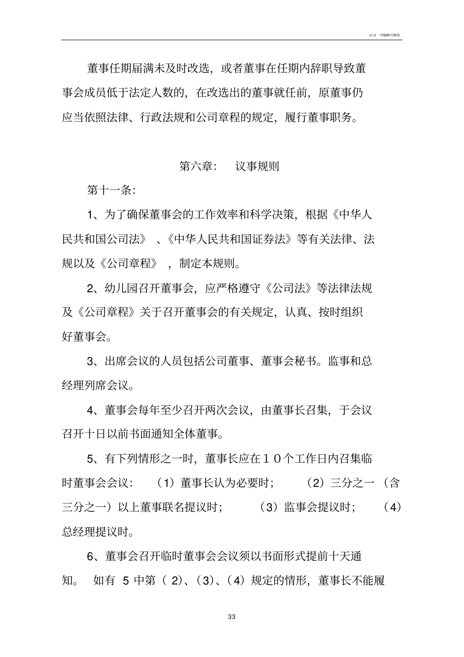 幼儿园董事会章程73830_第3页