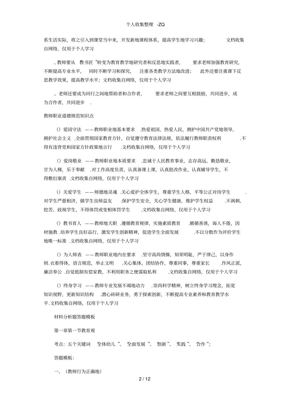 幼儿园综合素质考点_第2页