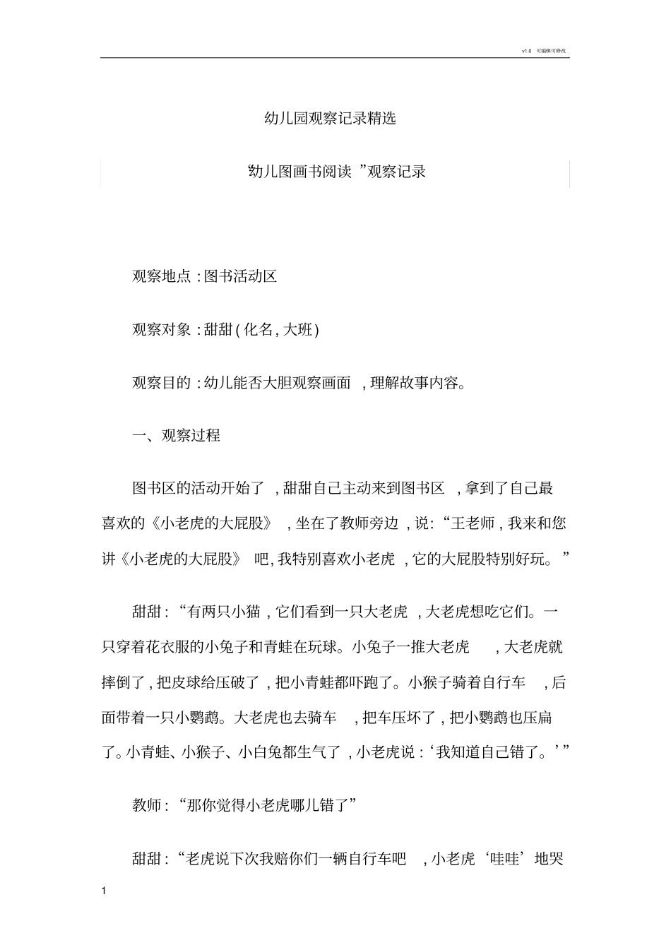 幼儿园观察记录精选_第1页