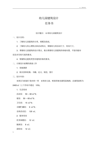 幼儿园设计任务书
