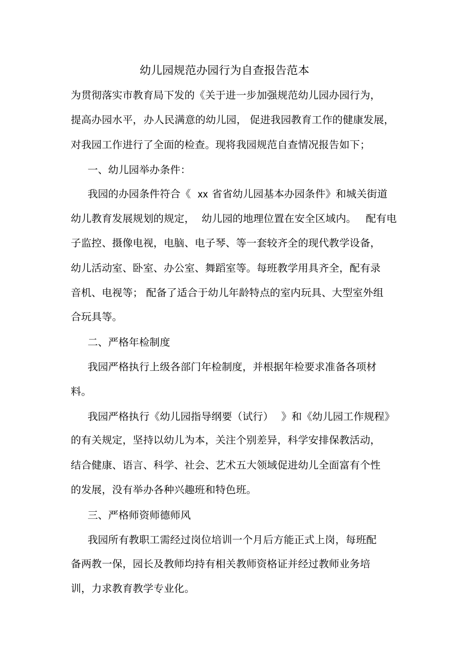幼儿园规范办园行为自查报告范本_第1页
