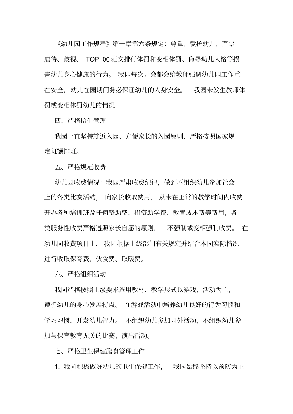幼儿园规范办园行为自查报告范本_第2页