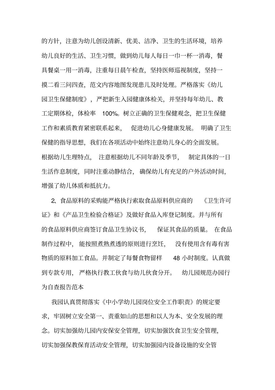 幼儿园规范办园行为自查报告范本_第3页