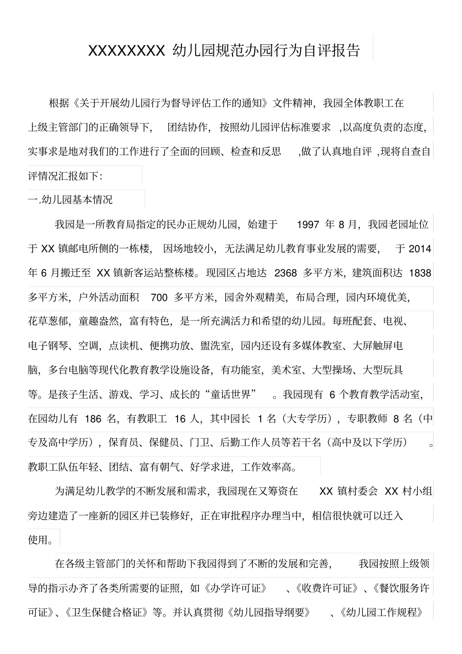 幼儿园规范办园行为自评报告_第1页