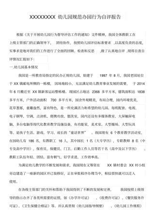 幼儿园规范办园行为自评报告