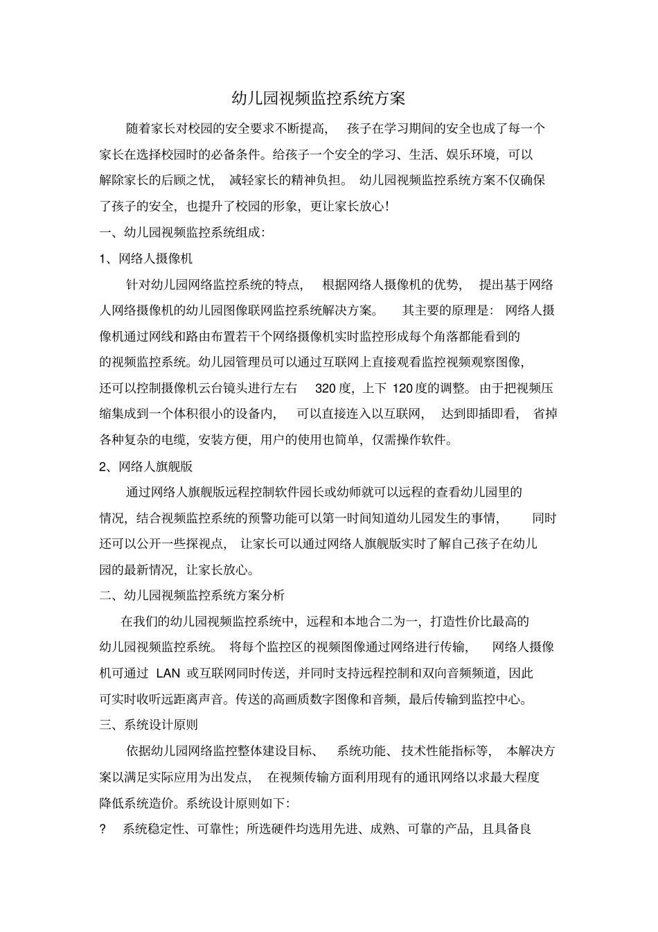幼儿园视频监控系统方案_第1页