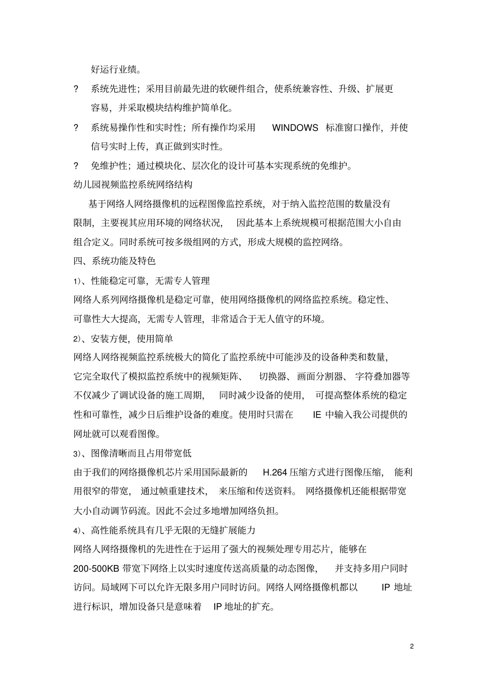 幼儿园视频监控系统方案_第2页