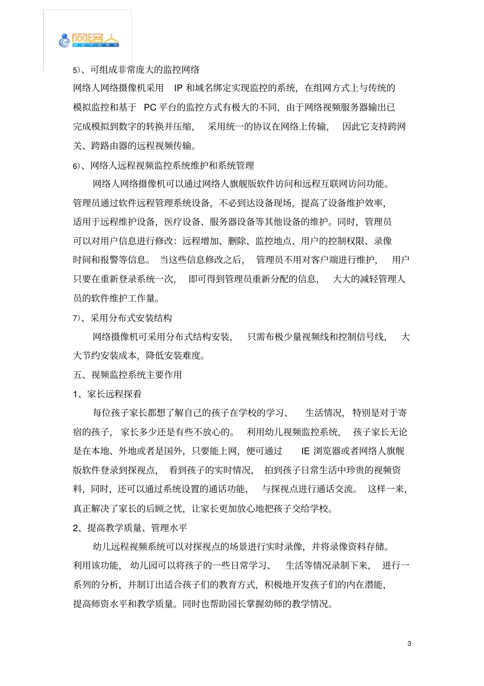 幼儿园视频监控系统方案_第3页