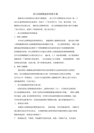 幼儿园视频监控系统方案