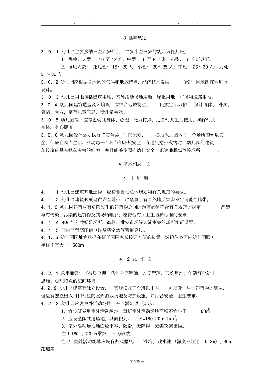 幼儿园设计规范标准详_第1页