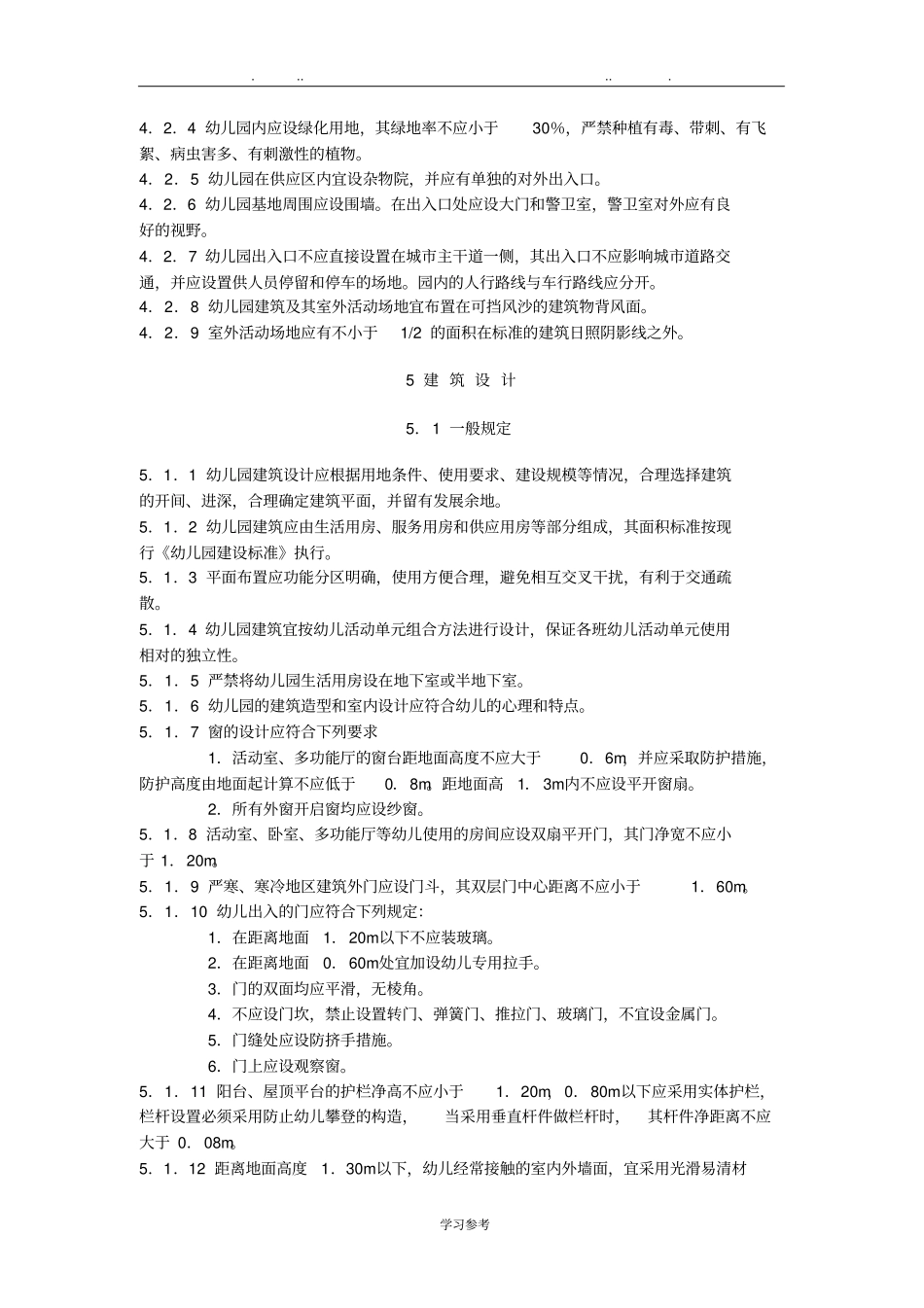幼儿园设计规范标准详_第2页