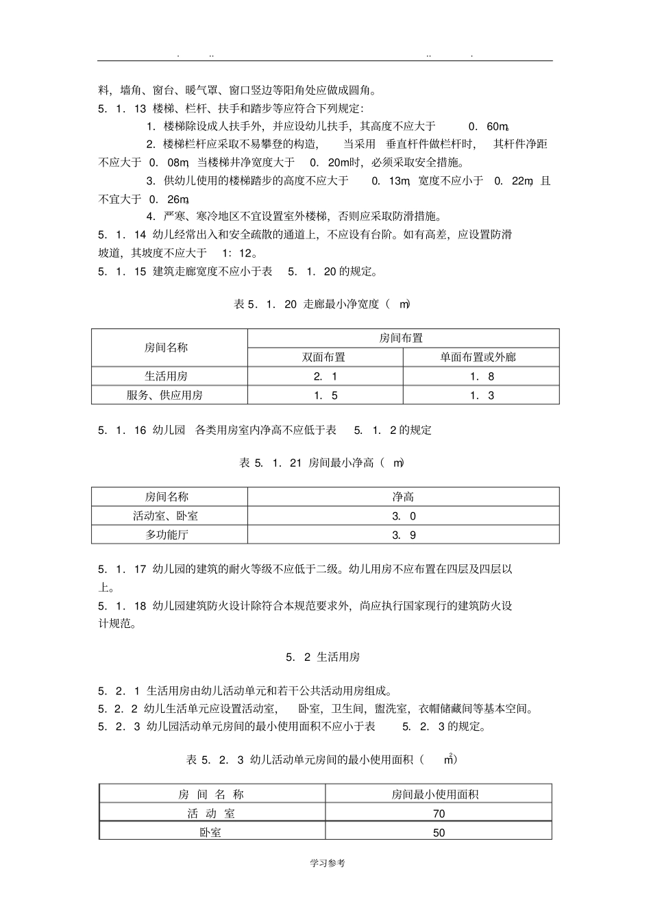 幼儿园设计规范标准详_第3页