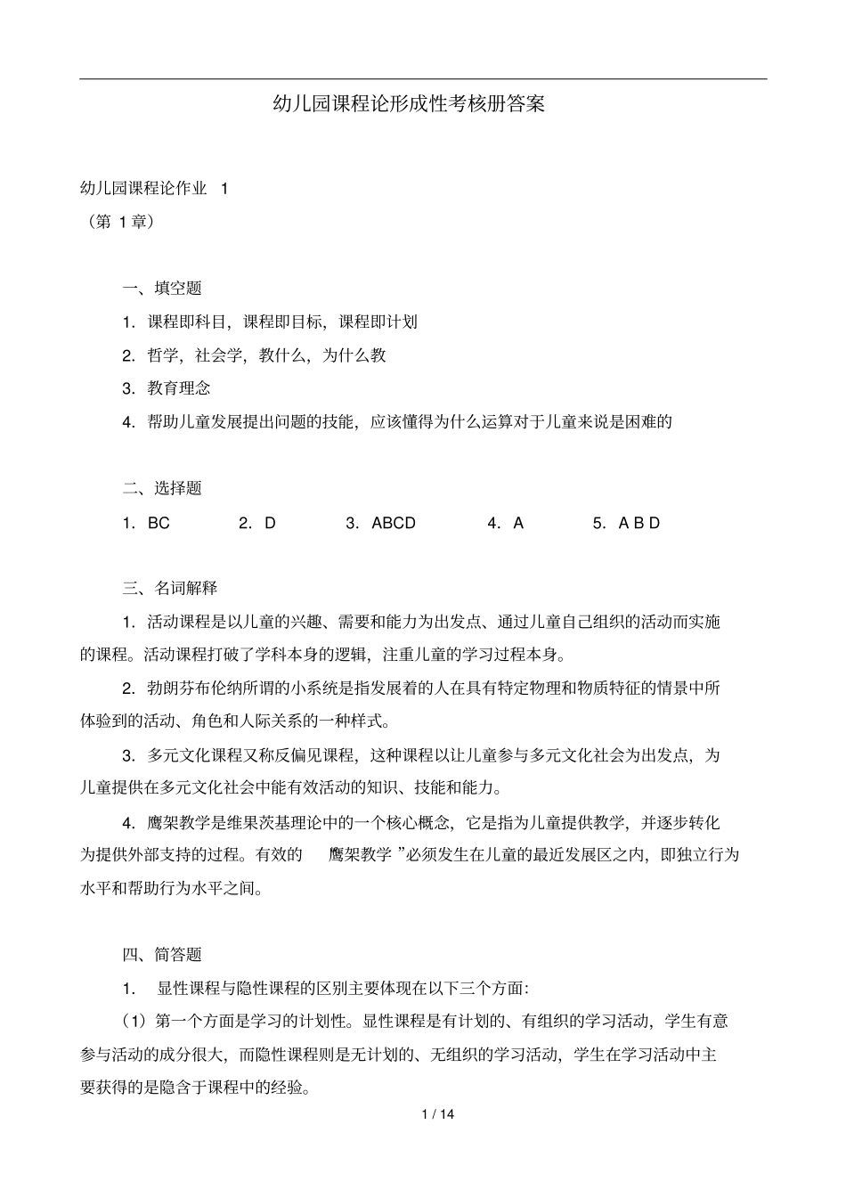 幼儿园课程论形成性考核册标准答案_第1页