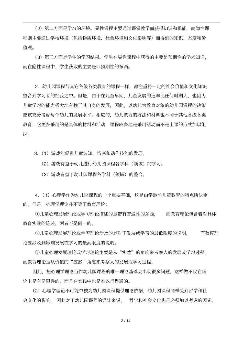 幼儿园课程论形成性考核册标准答案_第2页