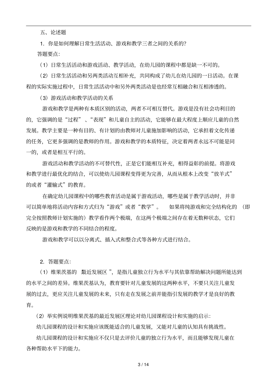 幼儿园课程论形成性考核册标准答案_第3页
