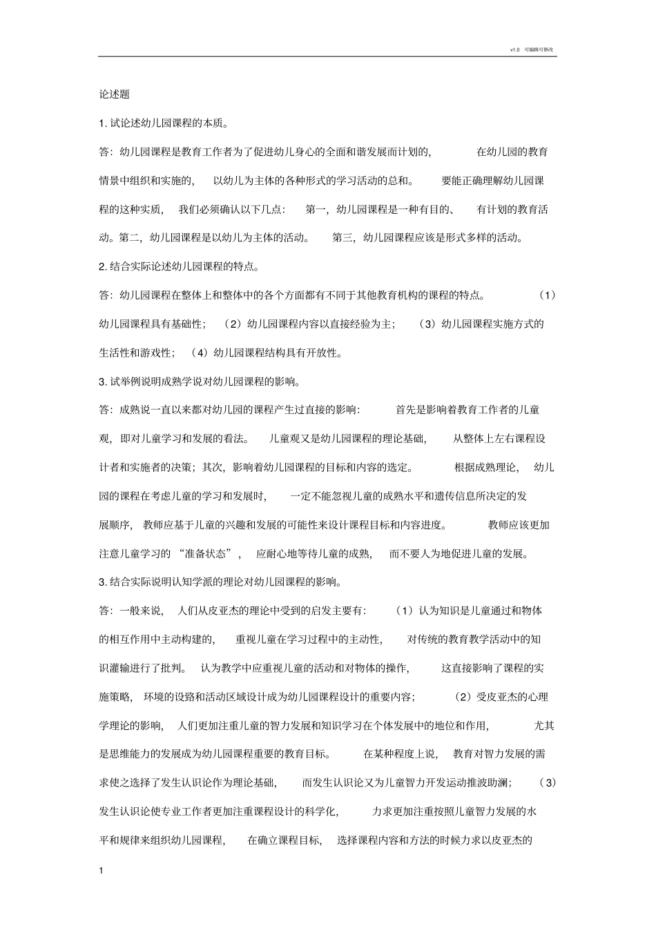 幼儿园课程论述题_第1页