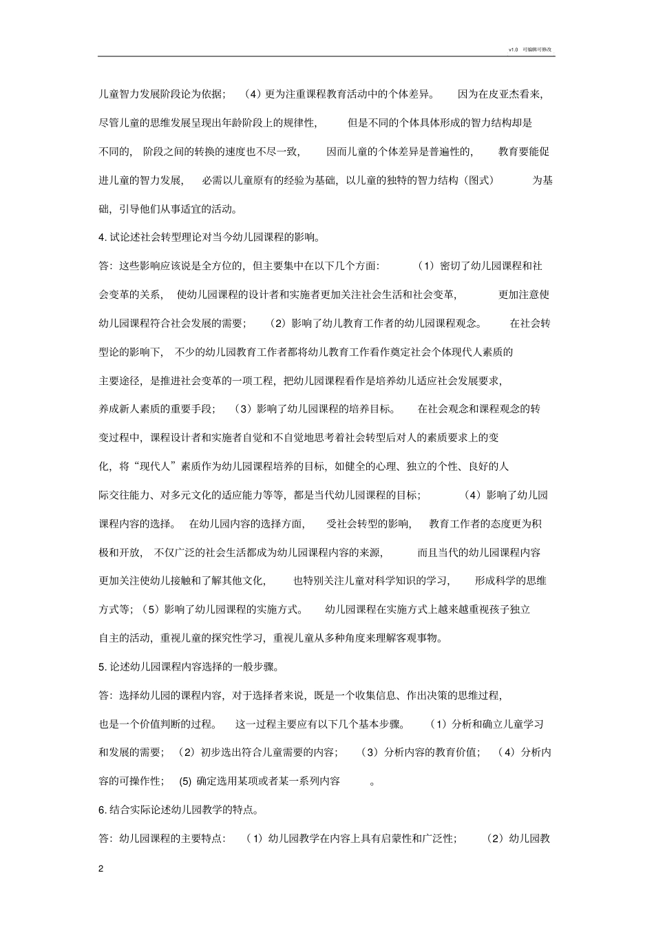 幼儿园课程论述题_第2页