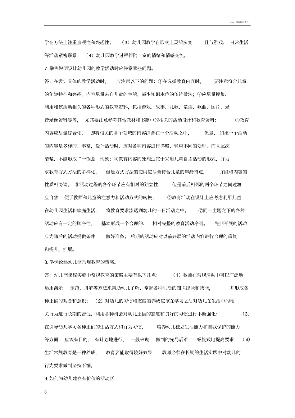 幼儿园课程论述题_第3页