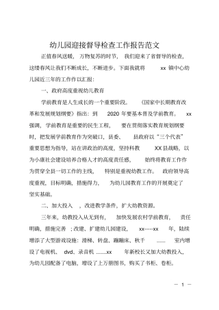 幼儿园迎接督导检查工作报告范文