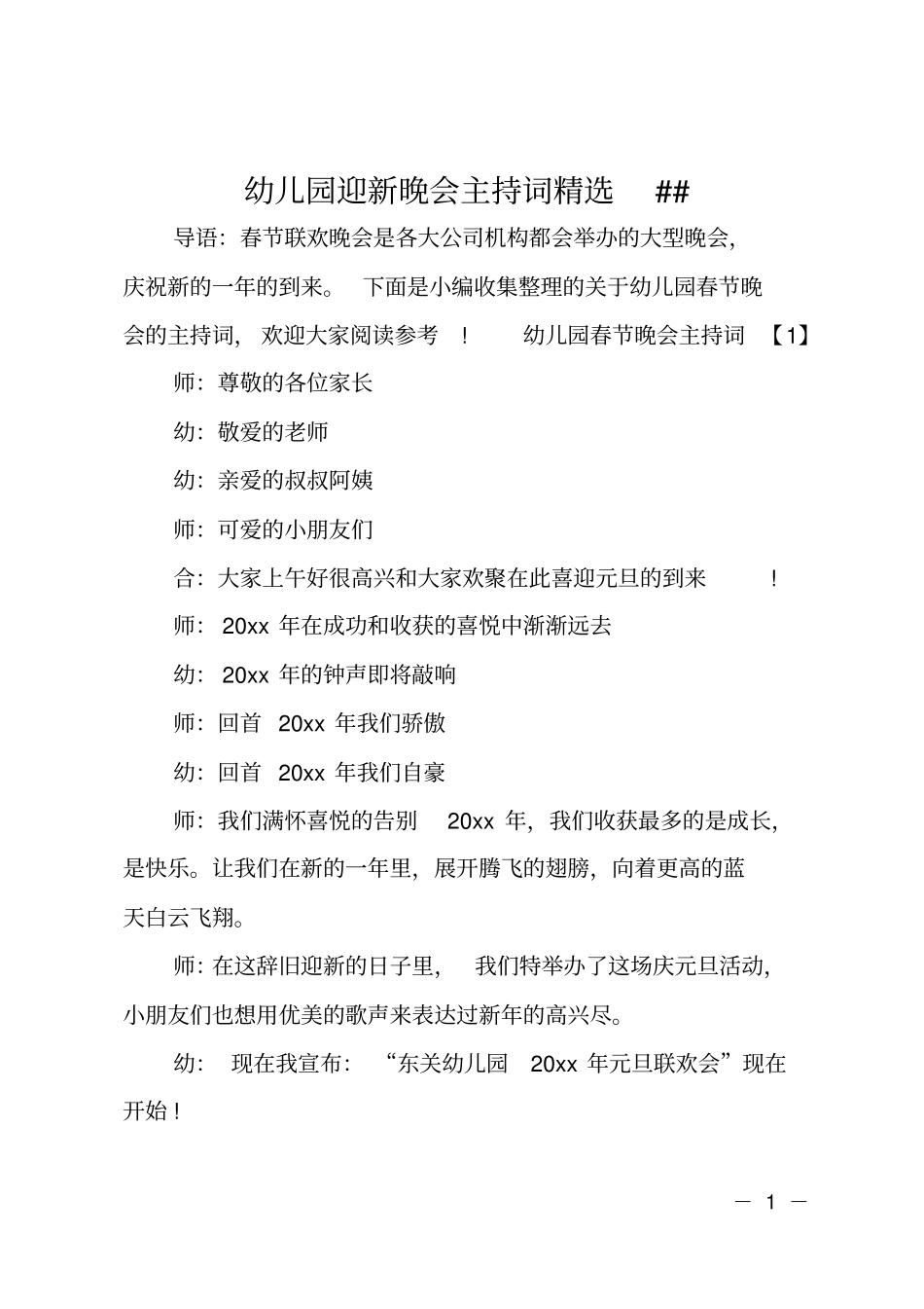幼儿园迎新晚会主持词精选XX_第1页
