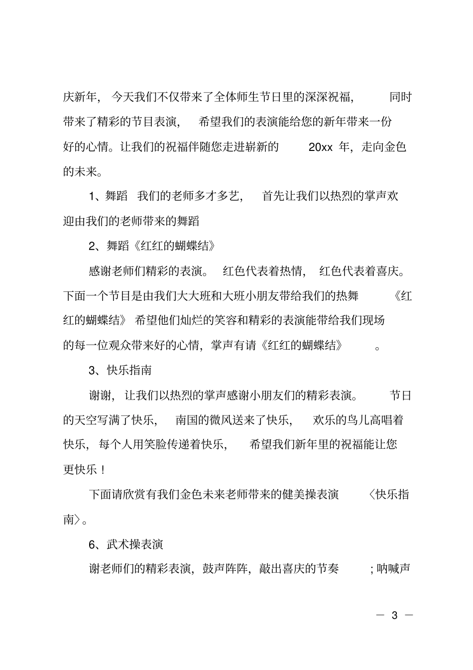 幼儿园迎新晚会主持词精选XX_第3页