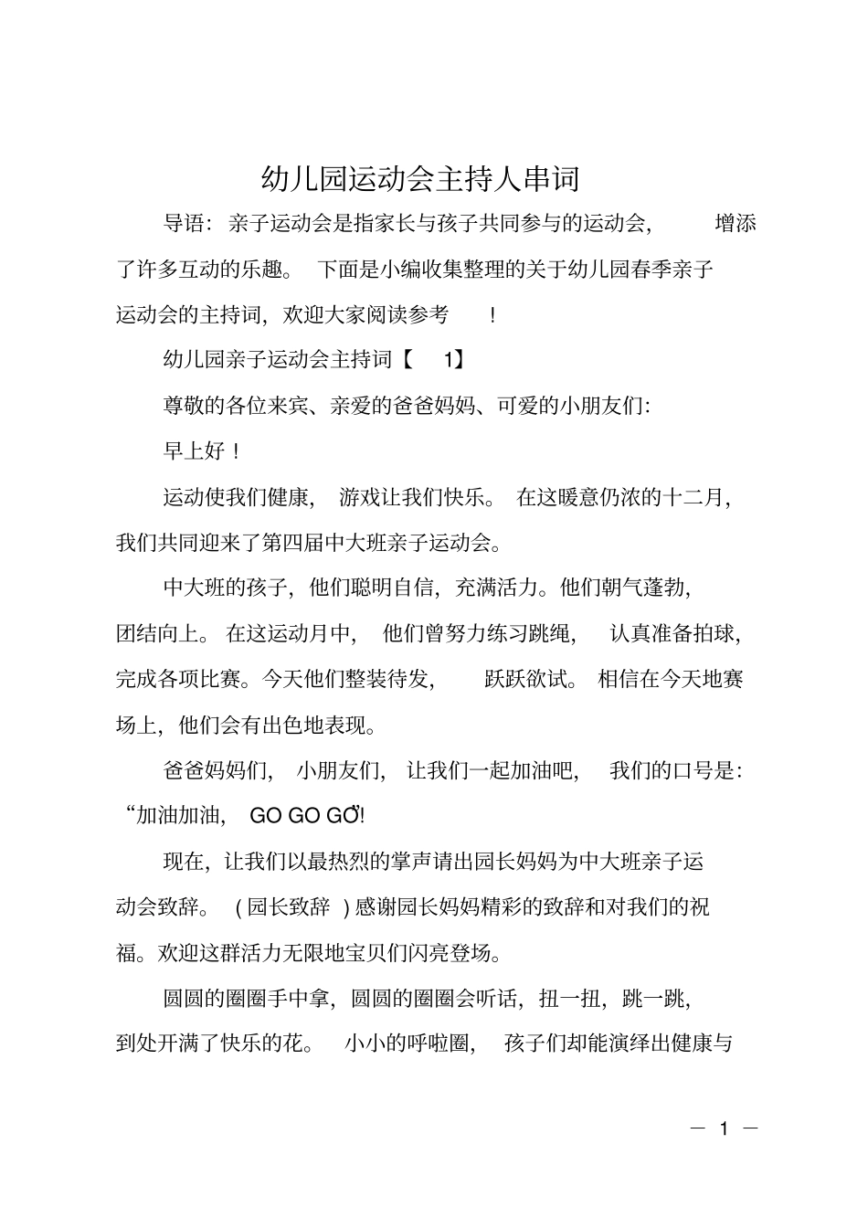 幼儿园运动会主持人串词_第1页