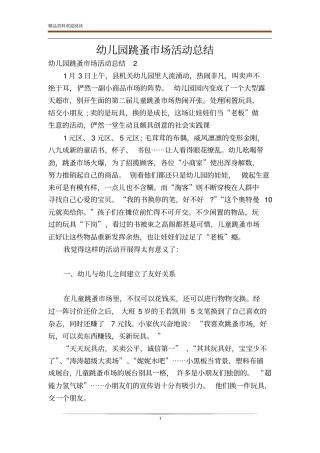 幼儿园跳蚤场活动总结