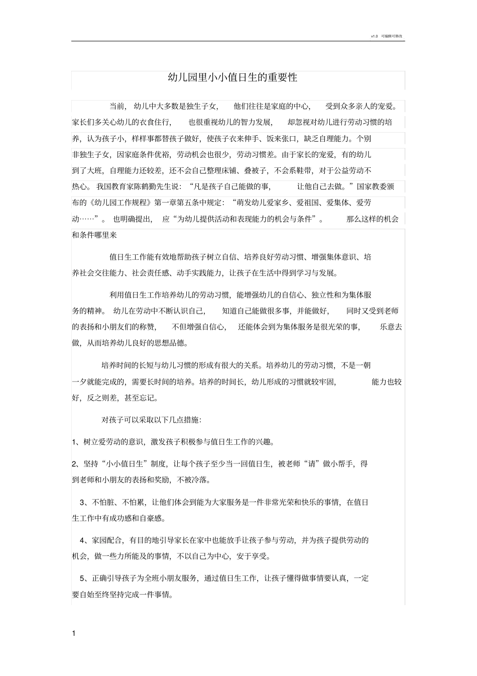 幼儿园里小小值日生的重要性_第1页
