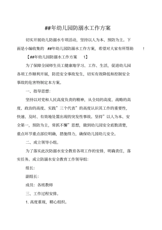 幼儿园防溺水工作方案