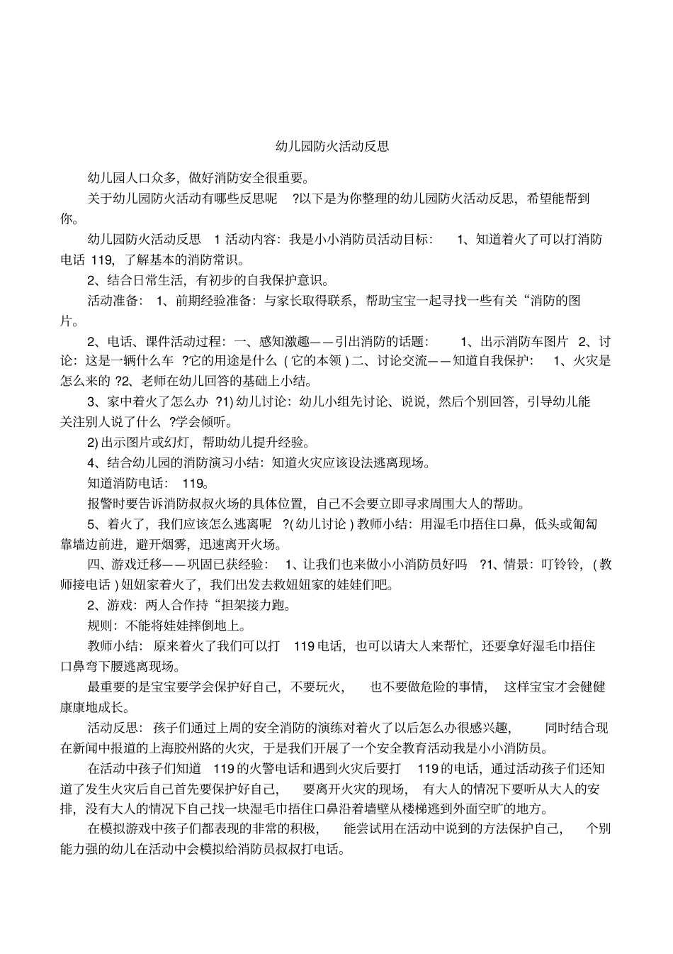 幼儿园防火活动反思_第1页