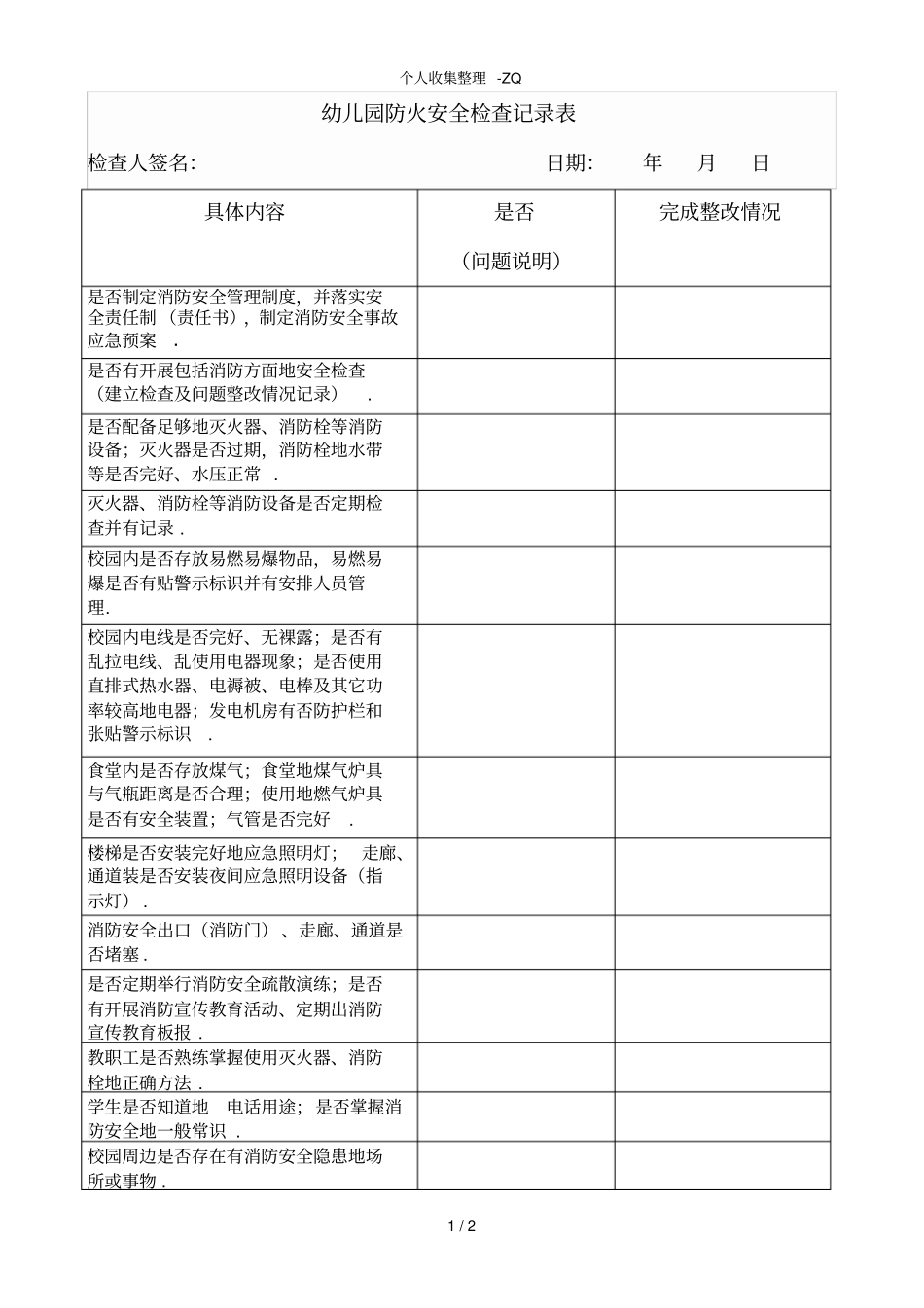 幼儿园防火安全检查记录表_第1页