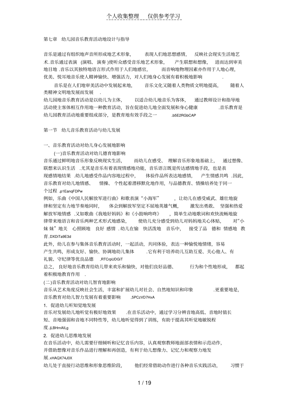 幼儿园音乐教育活动设计方案与指导_第1页