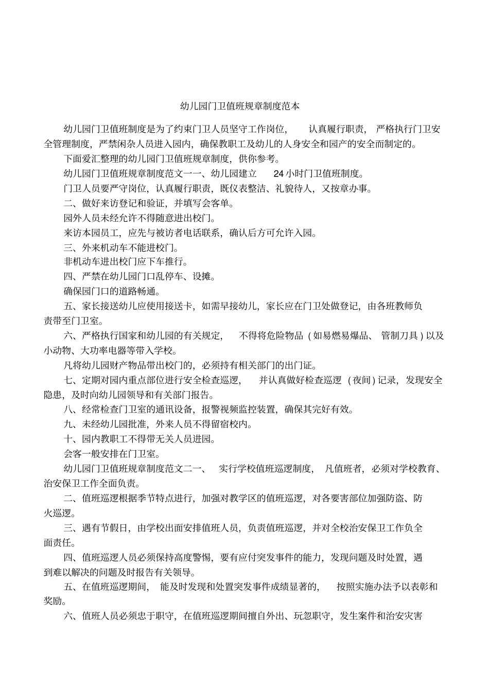 幼儿园门卫值班规章制度范本_第1页
