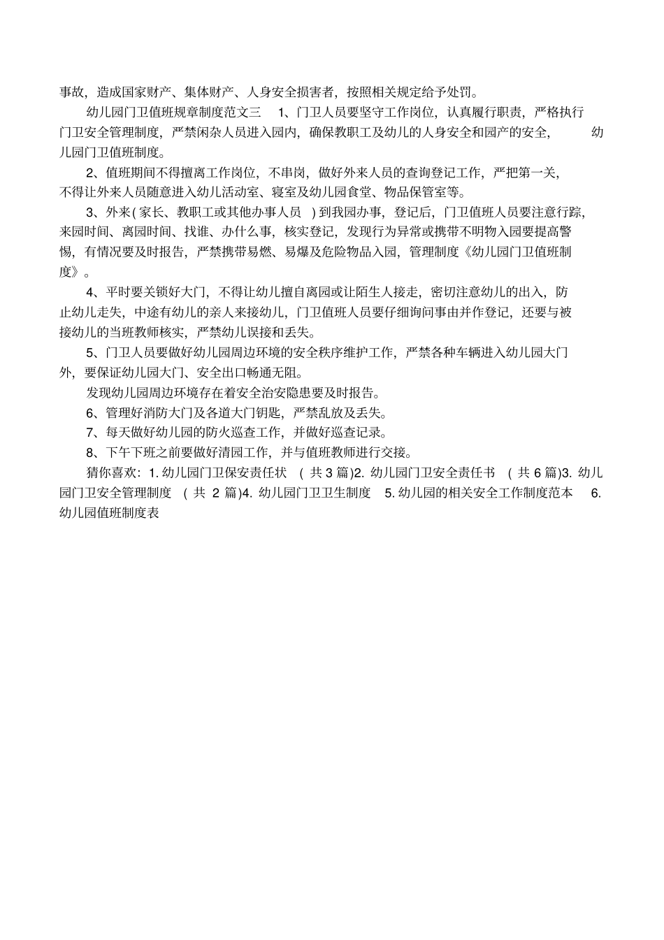 幼儿园门卫值班规章制度范本_第2页