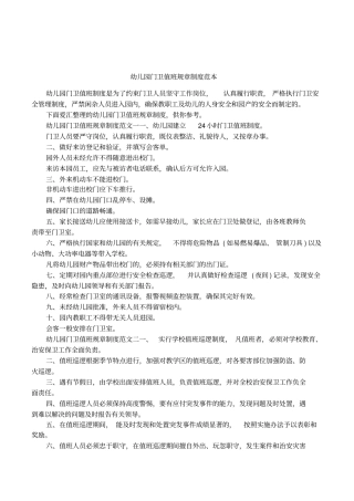 幼儿园门卫值班规章制度范本