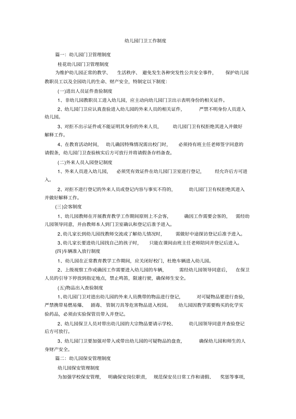 幼儿园门卫工作制度_第1页