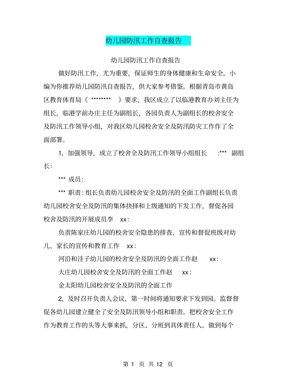 幼儿园防汛工作自查报告_第1页