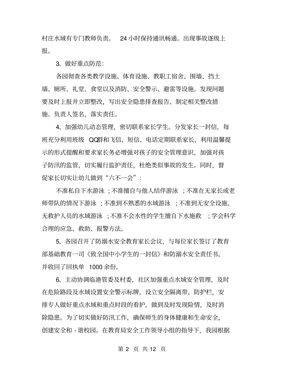幼儿园防汛工作自查报告_第2页