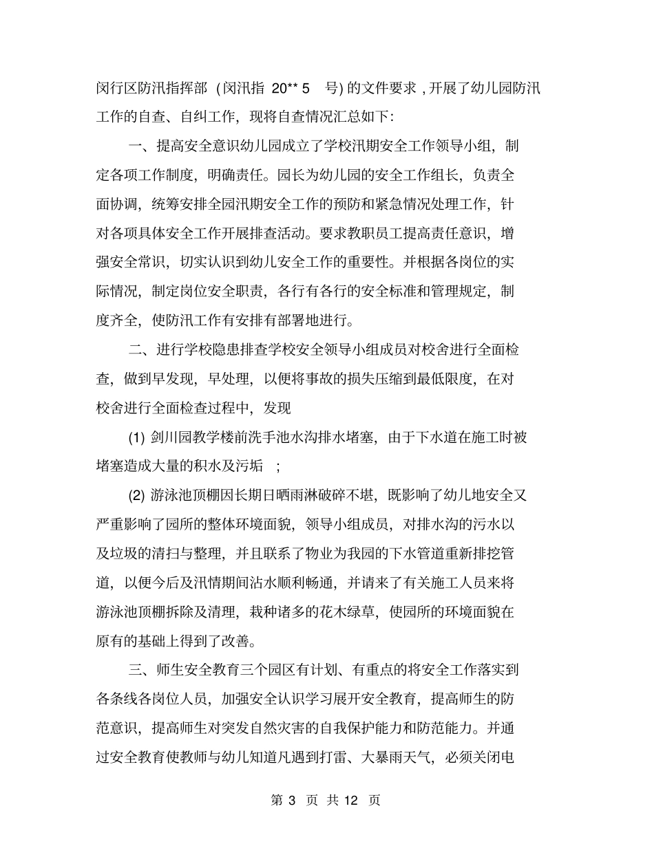 幼儿园防汛工作自查报告_第3页