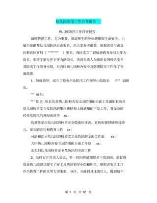 幼儿园防汛工作自查报告