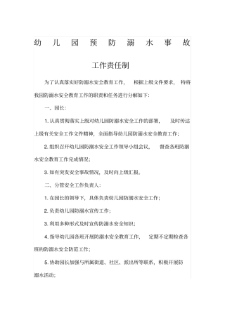 幼儿园预防溺水事故工作责任制