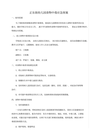幼儿园预防食物中毒应急预案