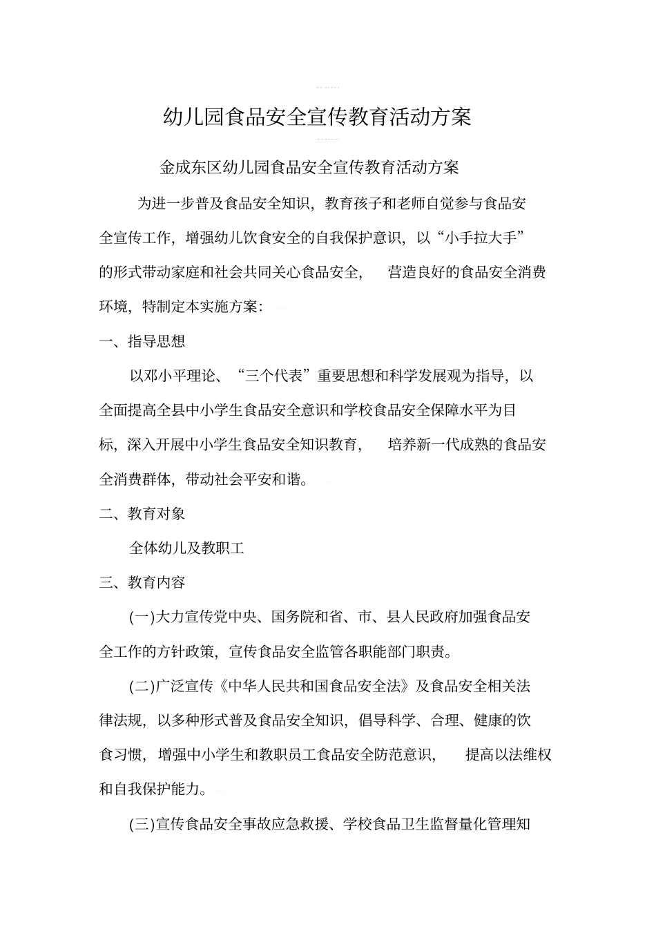 幼儿园食品安全宣传教育活动方案_第1页