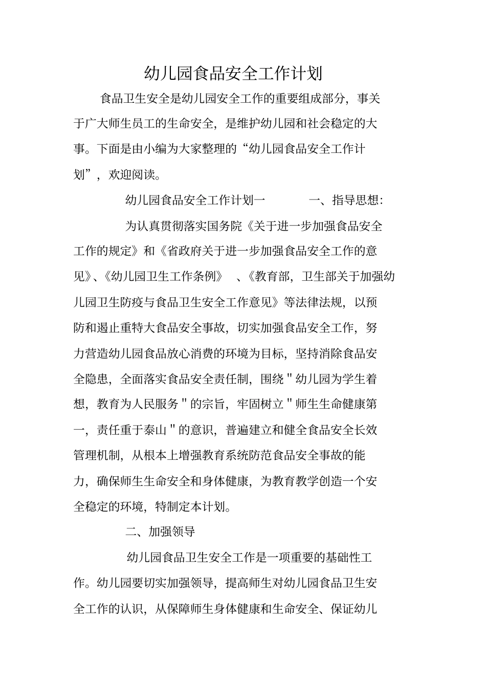 幼儿园食品安全工作计划_第1页