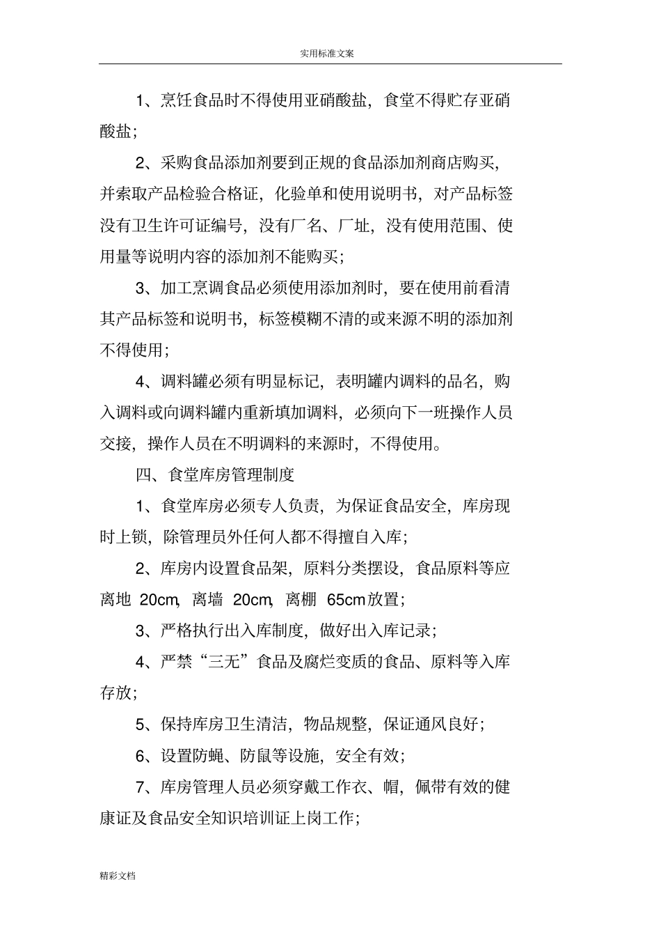 幼儿园食堂食品的安全管理系统规章地制度_第2页