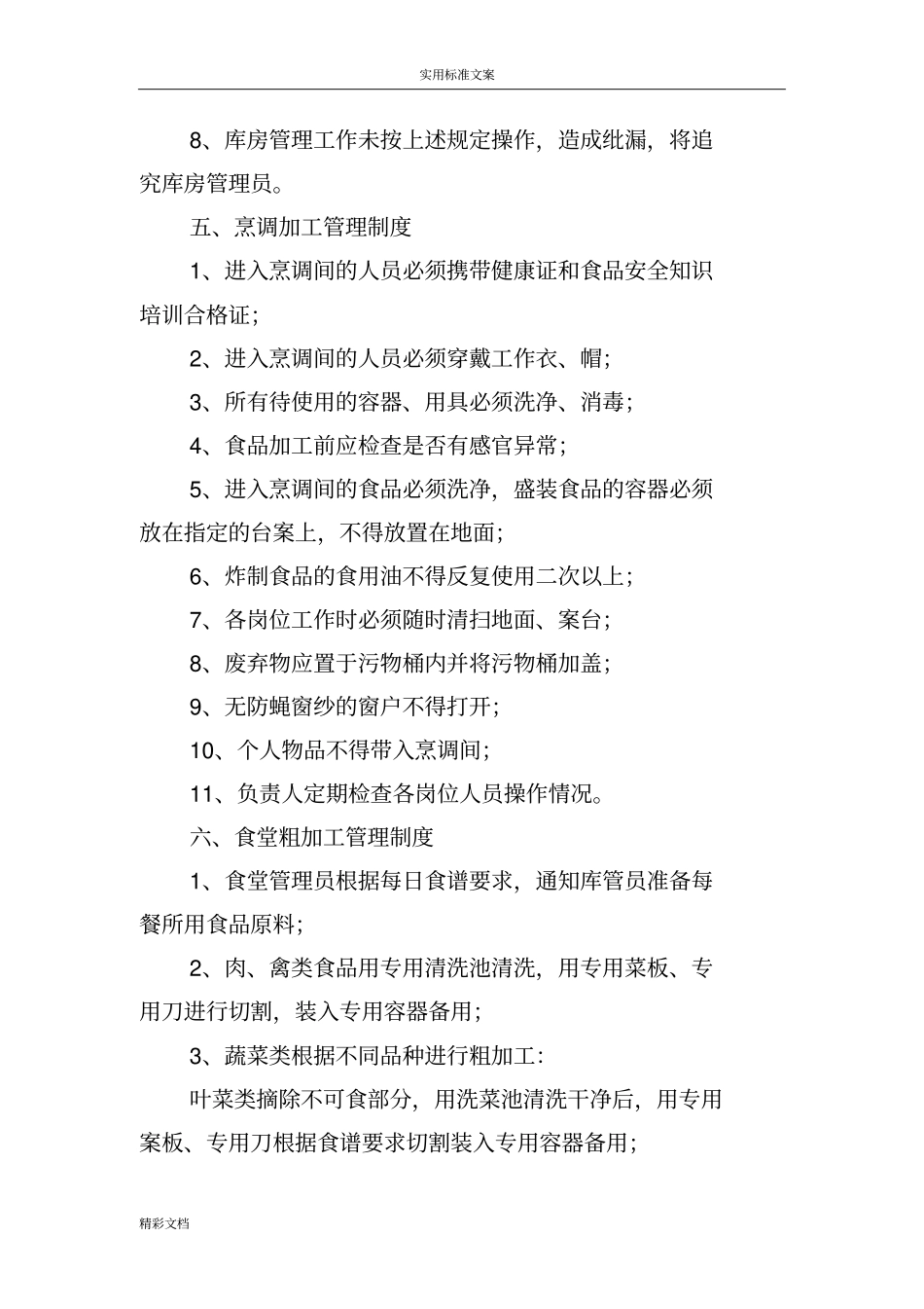 幼儿园食堂食品的安全管理系统规章地制度_第3页