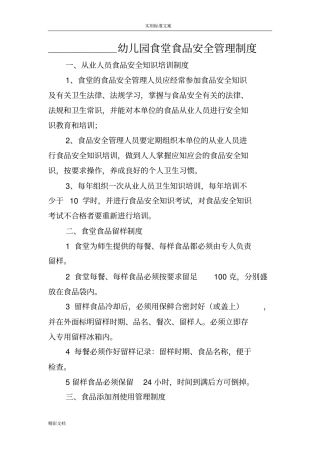 幼儿园食堂食品的安全管理系统规章地制度