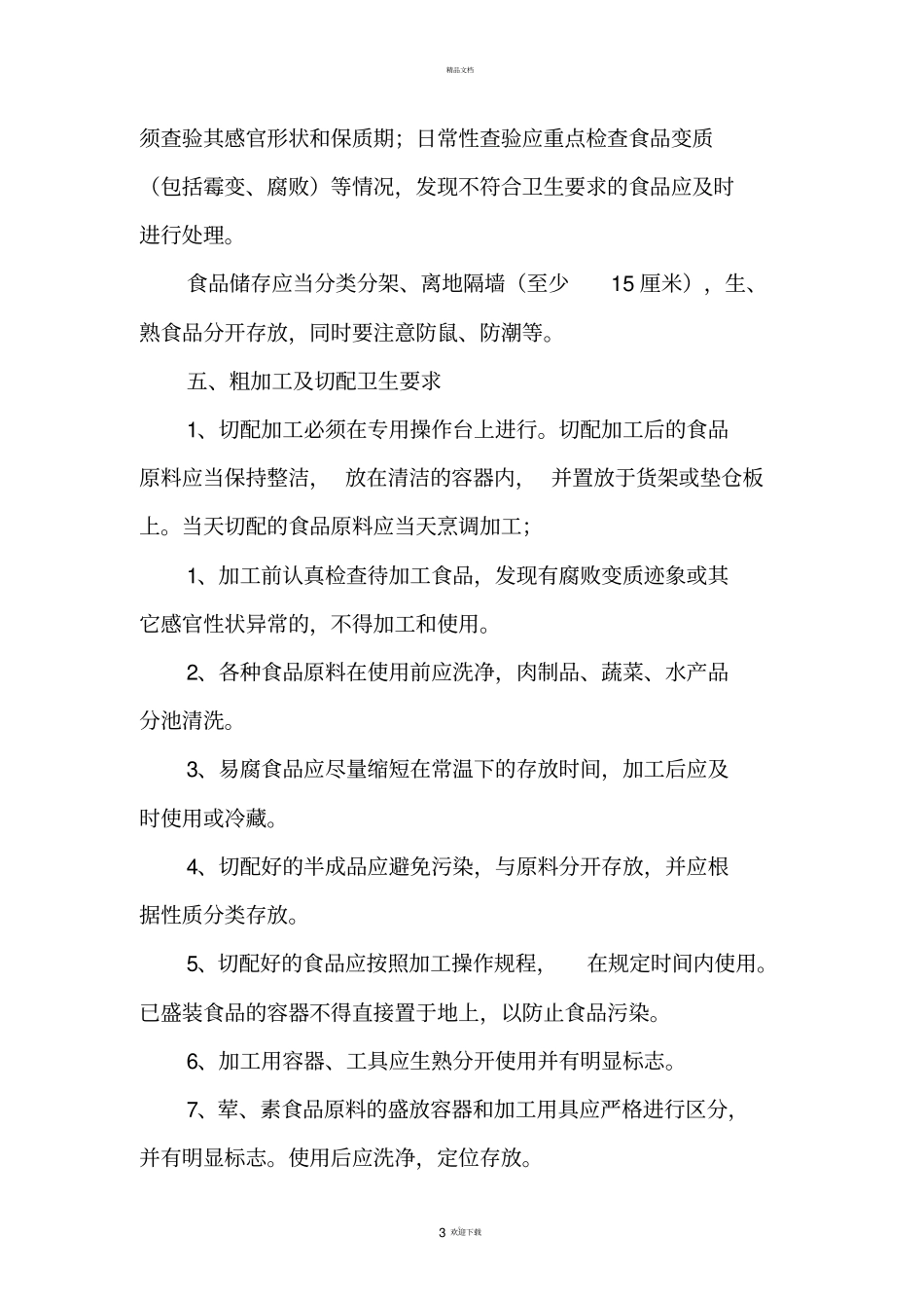 幼儿园食堂从业人员卫生培训内容_第3页