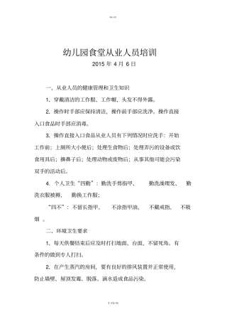 幼儿园食堂从业人员卫生培训内容